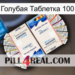 Голубая Таблетка 100 kamagra1